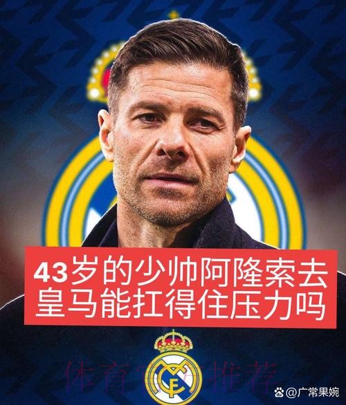 罗马诺:安帅没决定离开皇马 但阿隆索是最热门人选